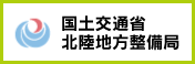 国土交通省北陸地方整備局