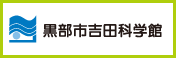 黒部市吉田科学館