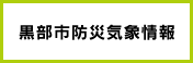 黒部市防災気象情報