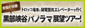 黒部峡谷パノラマ展望ツアー