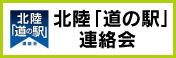 北陸 道の駅 連絡会