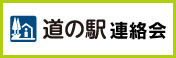 道の駅 連絡会