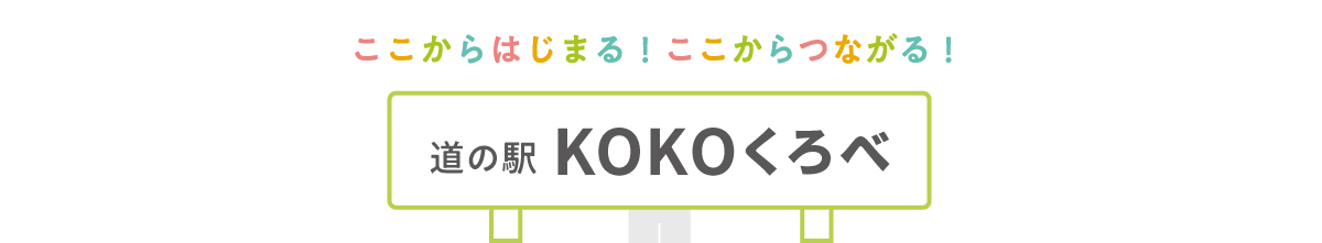 ここからはじまる！ここからつながる！ 富山県黒部市 道の駅 KOKOくろべ