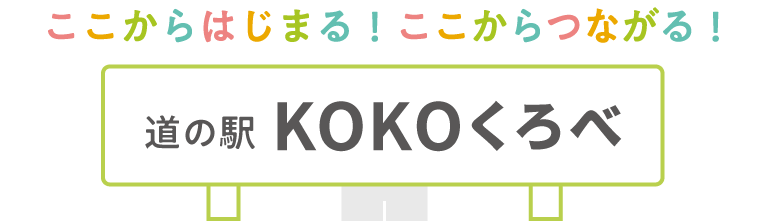 ここからはじまる！ここからつながる！ 富山県黒部市 道の駅 KOKOくろべ