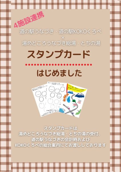 スタンプカードはじまりました！ | お知らせ | 道の駅 KOKOくろべ