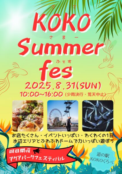KOKO Summer fes開催のお知らせ | お知らせ | 道の駅 KOKOくろべ〈富山