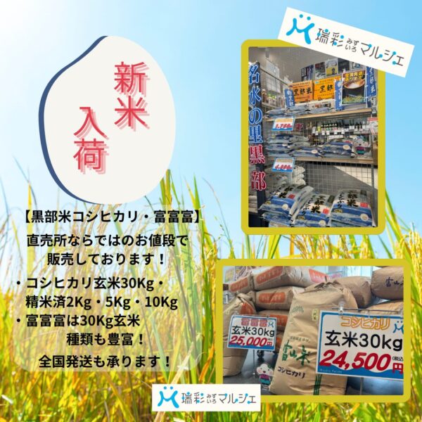 令和7年度産《新米入荷》のお知らせ｜お知らせ | 道の駅 KOKOくろべ