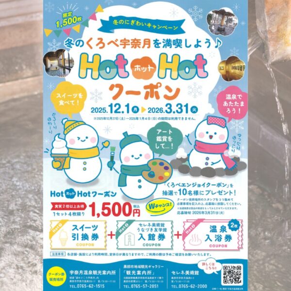 HOTホットHOTクーポン | お知らせ | 道の駅 KOKOくろべ〈富山県 黒部市〉