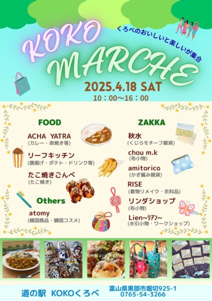 第16回KOKOマルシェ開催 | お知らせ | 道の駅 KOKOくろべ〈富山県 黒部市〉